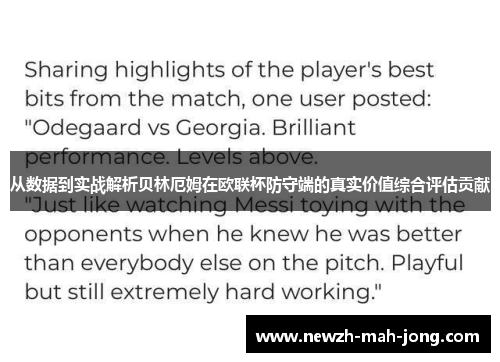 从数据到实战解析贝林厄姆在欧联杯防守端的真实价值综合评估贡献 从数据到实战解析贝林厄姆在欧联杯防守端的真实价值综合评估贡献