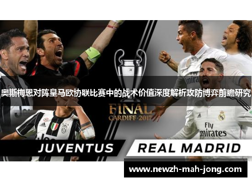 奥斯梅恩对阵皇马欧协联比赛中的战术价值深度解析攻防博弈前瞻研究