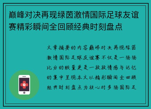 巅峰对决再现绿茵激情国际足球友谊赛精彩瞬间全回顾经典时刻盘点