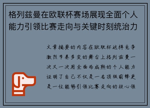 格列兹曼在欧联杯赛场展现全面个人能力引领比赛走向与关键时刻统治力 格列兹曼在欧联杯赛场展现全面个人能力引领比赛走向与关键时刻统治力