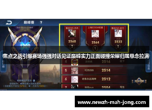 焦点之战引爆赛场强强对话见证巅峰实力正面碰撞荣耀归属悬念拉满 焦点之战引爆赛场强强对话见证巅峰实力正面碰撞荣耀归属悬念拉满