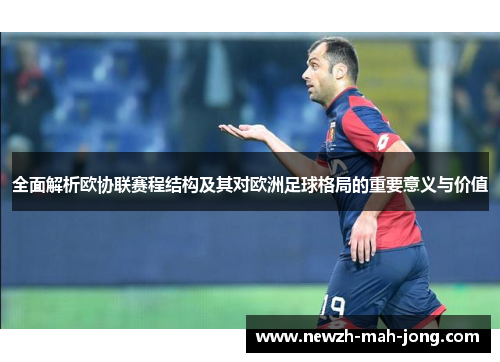全面解析欧协联赛程结构及其对欧洲足球格局的重要意义与价值 全面解析欧协联赛程结构及其对欧洲足球格局的重要意义与价值