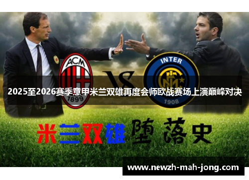 2025至2026赛季意甲米兰双雄再度会师欧战赛场上演巅峰对决