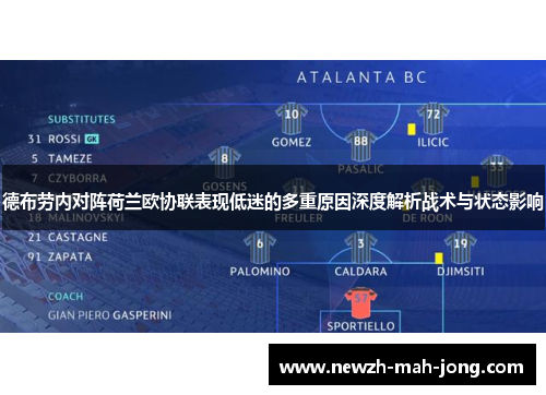 德布劳内对阵荷兰欧协联表现低迷的多重原因深度解析战术与状态影响