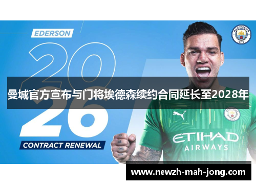 曼城官方宣布与门将埃德森续约合同延长至2028年