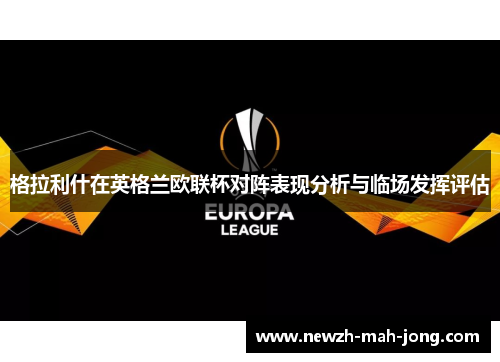 格拉利什在英格兰欧联杯对阵表现分析与临场发挥评估