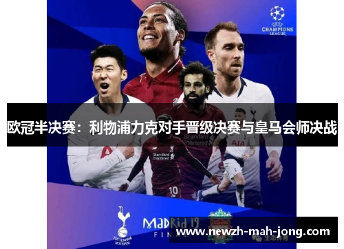 欧冠半决赛:利物浦力克对手晋级决赛与皇马会师决战 欧冠半决赛:利物浦力克对手晋级决赛与皇马会师决战