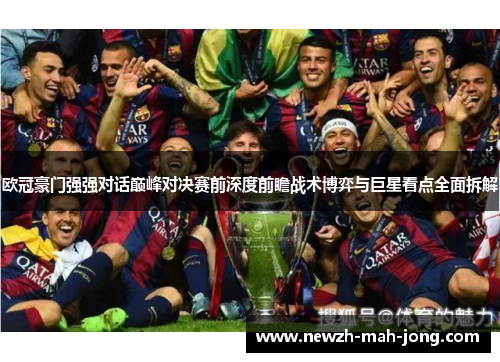 欧冠豪门强强对话巅峰对决赛前深度前瞻战术博弈与巨星看点全面拆解