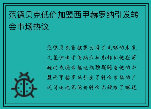 范德贝克低价加盟西甲赫罗纳引发转会市场热议