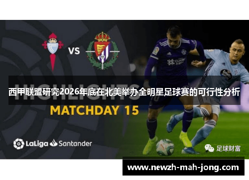 西甲联盟研究2026年底在北美举办全明星足球赛的可行性分析