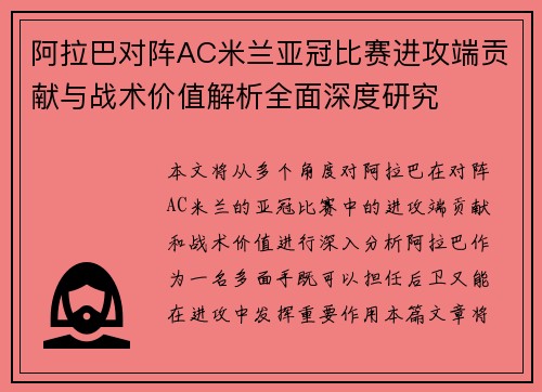 阿拉巴对阵AC米兰亚冠比赛进攻端贡献与战术价值解析全面深度研究
