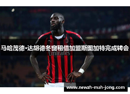 马哈茂德·达胡德冬窗租借加盟斯图加特完成转会