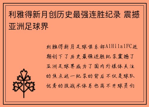 利雅得新月创历史最强连胜纪录 震撼亚洲足球界 利雅得新月创历史最强连胜纪录 震撼亚洲足球界