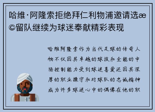 哈维·阿隆索拒绝拜仁利物浦邀请选择留队继续为球迷奉献精彩表现 哈维·阿隆索拒绝拜仁利物浦邀请选择留队继续为球迷奉献精彩表现