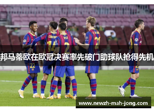 邦马蒂欧在欧冠决赛率先破门助球队抢得先机 邦马蒂欧在欧冠决赛率先破门助球队抢得先机