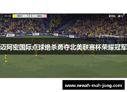 迈阿密国际点球绝杀勇夺北美联赛杯荣耀冠军 迈阿密国际点球绝杀勇夺北美联赛杯荣耀冠军