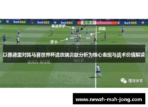 以佩德里对阵马赛世界杯进攻端贡献分析为核心表现与战术价值解读