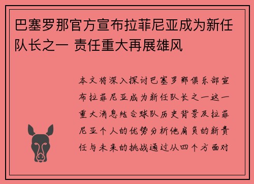 巴塞罗那官方宣布拉菲尼亚成为新任队长之一 责任重大再展雄风