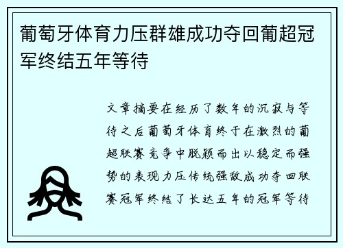 葡萄牙体育力压群雄成功夺回葡超冠军终结五年等待