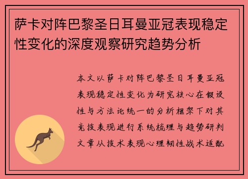 萨卡对阵巴黎圣日耳曼亚冠表现稳定性变化的深度观察研究趋势分析 萨卡对阵巴黎圣日耳曼亚冠表现稳定性变化的深度观察研究趋势分析