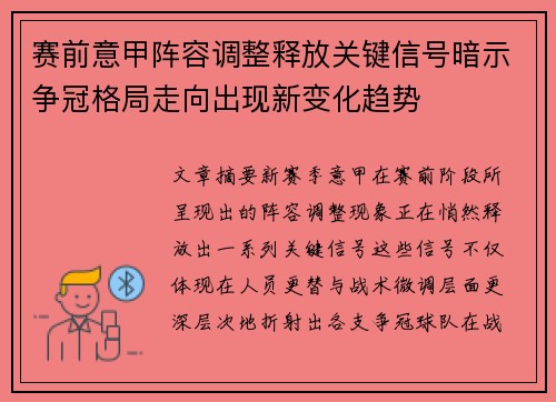 赛前意甲阵容调整释放关键信号暗示争冠格局走向出现新变化趋势 赛前意甲阵容调整释放关键信号暗示争冠格局走向出现新变化趋势