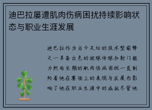 迪巴拉屡遭肌肉伤病困扰持续影响状态与职业生涯发展