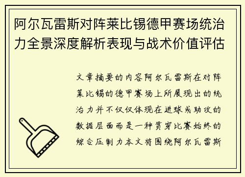 阿尔瓦雷斯对阵莱比锡德甲赛场统治力全景深度解析表现与战术价值评估