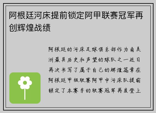 阿根廷河床提前锁定阿甲联赛冠军再创辉煌战绩
