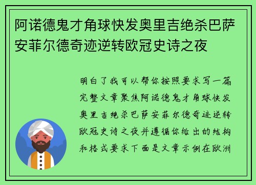 阿诺德鬼才角球快发奥里吉绝杀巴萨安菲尔德奇迹逆转欧冠史诗之夜
