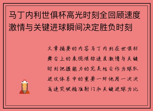 马丁内利世俱杯高光时刻全回顾速度激情与关键进球瞬间决定胜负时刻
