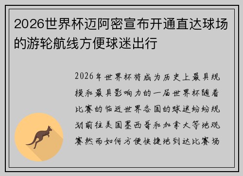 2026世界杯迈阿密宣布开通直达球场的游轮航线方便球迷出行