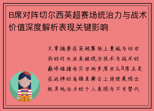 B席对阵切尔西英超赛场统治力与战术价值深度解析表现关键影响