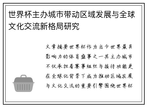 世界杯主办城市带动区域发展与全球文化交流新格局研究 世界杯主办城市带动区域发展与全球文化交流新格局研究