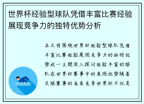 世界杯经验型球队凭借丰富比赛经验展现竞争力的独特优势分析