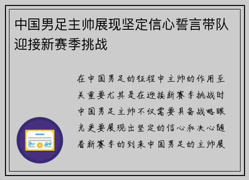 中国男足主帅展现坚定信心誓言带队迎接新赛季挑战 中国男足主帅展现坚定信心誓言带队迎接新赛季挑战