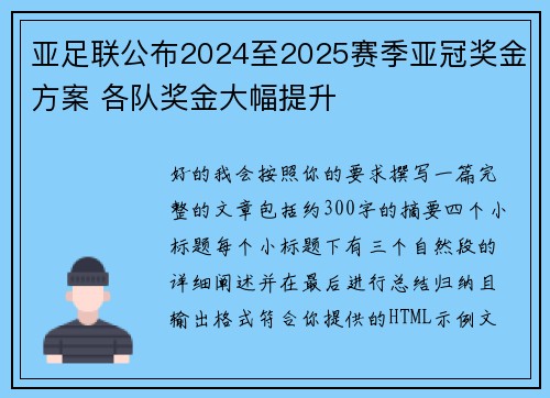 亚足联公布2024至2025赛季亚冠奖金方案 各队奖金大幅提升 亚足联公布2024至2025赛季亚冠奖金方案 各队奖金大幅提升