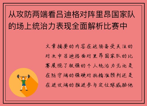 从攻防两端看吕迪格对阵里昂国家队的场上统治力表现全面解析比赛中 从攻防两端看吕迪格对阵里昂国家队的场上统治力表现全面解析比赛中