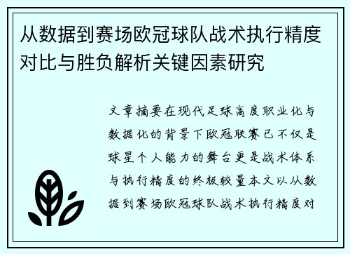 从数据到赛场欧冠球队战术执行精度对比与胜负解析关键因素研究 从数据到赛场欧冠球队战术执行精度对比与胜负解析关键因素研究