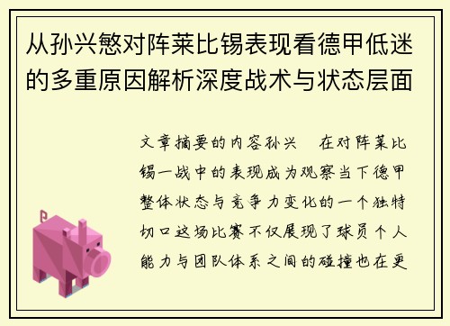从孙兴慜对阵莱比锡表现看德甲低迷的多重原因解析深度战术与状态层面 从孙兴慜对阵莱比锡表现看德甲低迷的多重原因解析深度战术与状态层面