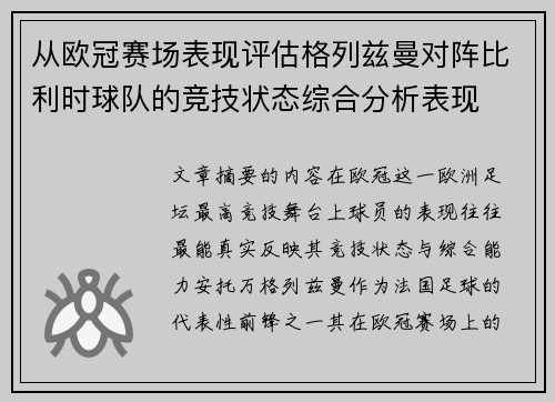 从欧冠赛场表现评估格列兹曼对阵比利时球队的竞技状态综合分析表现 从欧冠赛场表现评估格列兹曼对阵比利时球队的竞技状态综合分析表现
