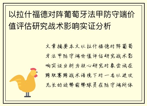 以拉什福德对阵葡萄牙法甲防守端价值评估研究战术影响实证分析 以拉什福德对阵葡萄牙法甲防守端价值评估研究战术影响实证分析