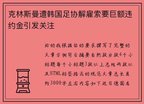 克林斯曼遭韩国足协解雇索要巨额违约金引发关注