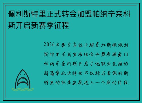 佩利斯特里正式转会加盟帕纳辛奈科斯开启新赛季征程