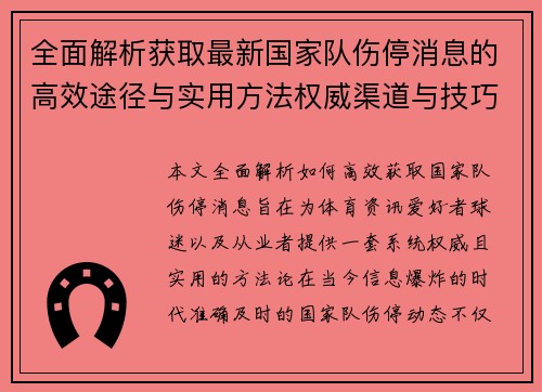 全面解析获取最新国家队伤停消息的高效途径与实用方法权威渠道与技巧