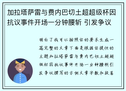 加拉塔萨雷与费内巴切土超超级杯因抗议事件开场一分钟腰斩 引发争议 加拉塔萨雷与费内巴切土超超级杯因抗议事件开场一分钟腰斩 引发争议