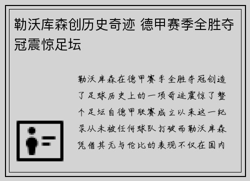 勒沃库森创历史奇迹 德甲赛季全胜夺冠震惊足坛 勒沃库森创历史奇迹 德甲赛季全胜夺冠震惊足坛