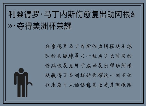 利桑德罗·马丁内斯伤愈复出助阿根廷夺得美洲杯荣耀 利桑德罗·马丁内斯伤愈复出助阿根廷夺得美洲杯荣耀