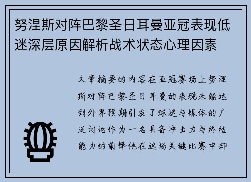 努涅斯对阵巴黎圣日耳曼亚冠表现低迷深层原因解析战术状态心理因素