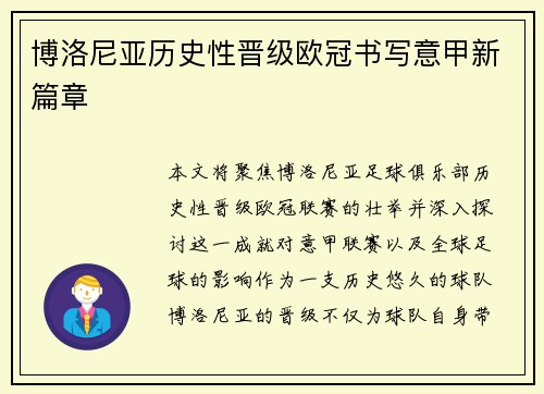 博洛尼亚历史性晋级欧冠书写意甲新篇章 博洛尼亚历史性晋级欧冠书写意甲新篇章