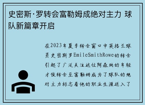 史密斯·罗转会富勒姆成绝对主力 球队新篇章开启 史密斯·罗转会富勒姆成绝对主力 球队新篇章开启